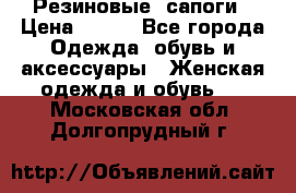 Резиновые  сапоги › Цена ­ 600 - Все города Одежда, обувь и аксессуары » Женская одежда и обувь   . Московская обл.,Долгопрудный г.